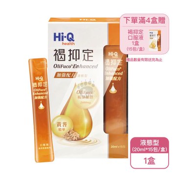 【中華海洋生技】Hi-Q 褐抑定 加強配方 液態型X1盒(20ml*15包/盒-褐抑定口服液/褐藻醣膠/黃耆精華/全素可食)