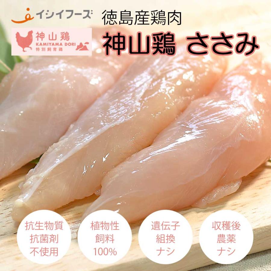 神山鶏　ささみ250g[イシイフーズ]徳島　平飼い　開放型鶏舎　放し飼い