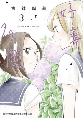 好事多磨（3）[二手書_全新]