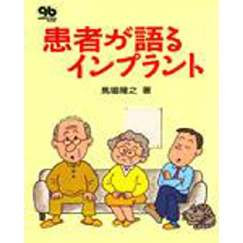 患者が語るインプラント (quintessence books)