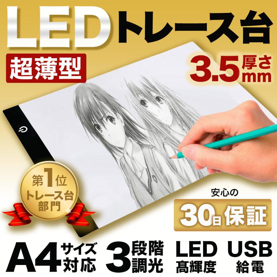 LED トレース台 薄型 A4 サイズ USB給電 コード付き トレーシング