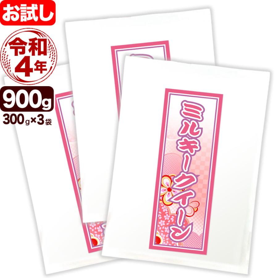 新米 お米 ミルキークイーン 新潟産 令和5年産 お試し 300g×3袋 送料無料ゆうパケット発送