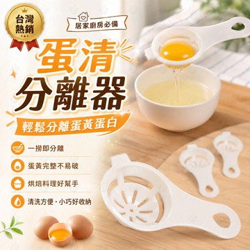 🥚蛋黃分離器 蛋白蛋清分蛋器 雞蛋過濾器 烘焙廚房小工具 DIY面膜美容工具🍰
