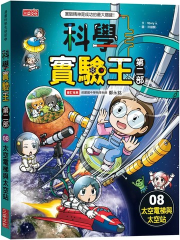 科學實驗王第二部8：太空電梯與太空站 1/e Story a. 2024 三采
