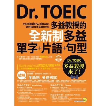 Dr. TOEIC多益教授的全新制多益單字+片語+句型(附1MP3+防水書套)