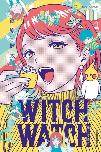 WITCH WATCH 魔女守護者（11）（首刷附錄版）