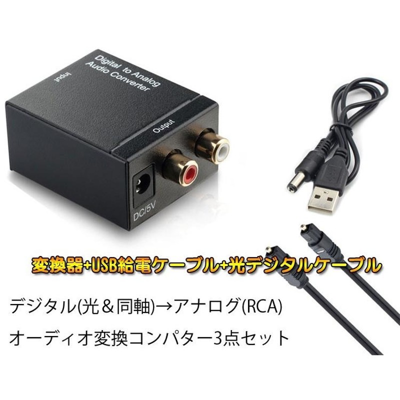 オーディオ変換器 デジタル(光＆同軸)からアナログ(RCA) DAコンバーター TOSLINK入力 コンポジット出力 USB、光ケーブル付き  3点セット HOP-DACSET3 | LINEショッピング