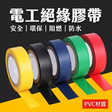 台灣現貨 電工絕緣膠帶 15M 絕緣膠帶 PVC絕緣膠帶 電工膠帶 電火布 電氣膠帶 膠布 五金 艾瑪