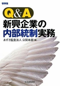  Ｑ＆Ａ　新興企業の内部統制実務／あずさ監査法人公開本部