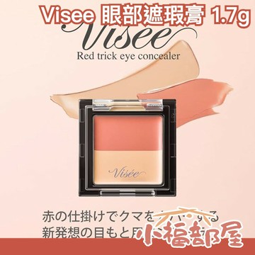 日本製 Visee 幻飾眼圈遮瑕霜 眼部遮瑕膏 1.7g 黑眼圈 眼部打底 眼妝打底 雙色遮瑕 紅色遮瑕 遮瑕【小福部屋】