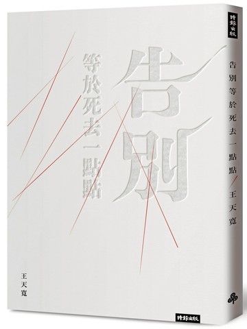 告別等於死去一點點