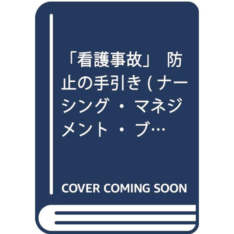 「看護事故」防止の手引き (ナーシング・マネジメント・ブックス)