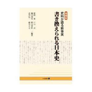 [本 雑誌] 再検証 史料が語る新事実 書き換えられる 小径選書   村岡薫 編著 戸川点 編著 樋口州男 編著 野口華世 編著 武井弘一 編著