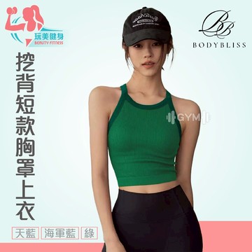 ｜玩美健身｜Bodybliss 韓國 運動內衣 健身內衣 瑜伽内衣 運動文胸 運動背心 瑜珈內衣 運動上衣