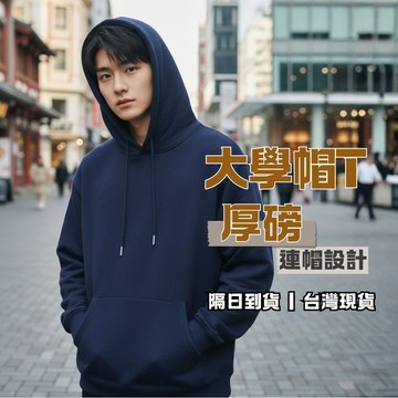 OOOBA 厚磅大學帽T 連帽設計 大學帽t  男生帽t 素色 素面 大學t 連帽上衣 清倉價 GL