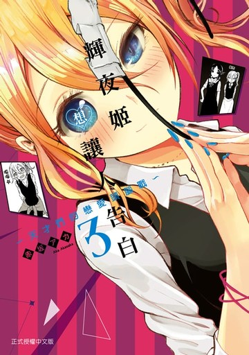 【電子書】輝夜姬想讓人告白 (3)