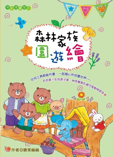 森林家族園遊繪[二手書_良好]