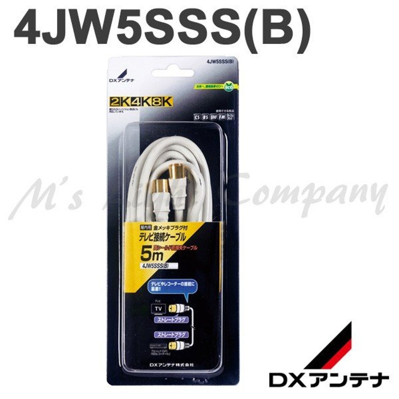 DXアンテナ 4JW5SSS(B) シールドプラグ付4Cケーブル テレビ接続用同軸