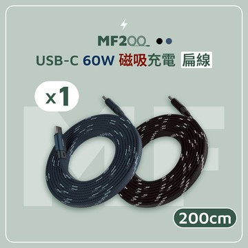 MF200 USB-C 對 USB-C 60W 磁吸充電扁線