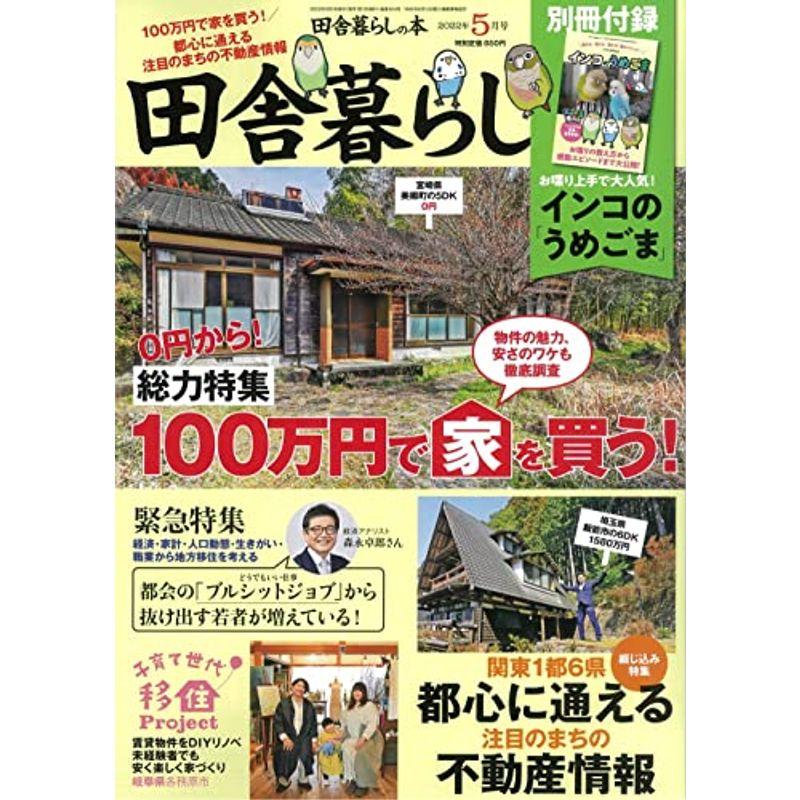 田舎暮らしの本 2022年 05 月号 雑誌