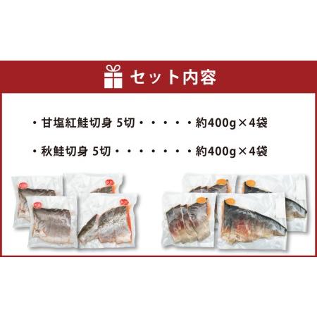 ふるさと納税 甘塩紅鮭切身5切(約400g)×4袋・秋鮭切身5切(約400g)×4袋セット 北海道小樽市