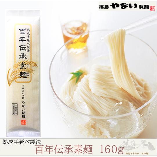 そうめん 乾麺 ノンオイル 百年 伝承 素麺 160ｇ２人前 13把 以上 送料無料 手延べ 高級 うどん 福島 やない製麺