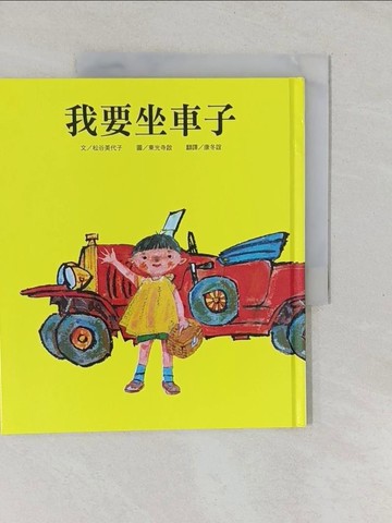 【書寶二手書T1／少年童書_Y6D】我要坐車子_松谷美代子,  康冬誼