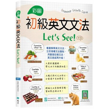 彩圖初級英文文法Let’s See!【四版】（菊8K+寂天雲隨身聽APP）