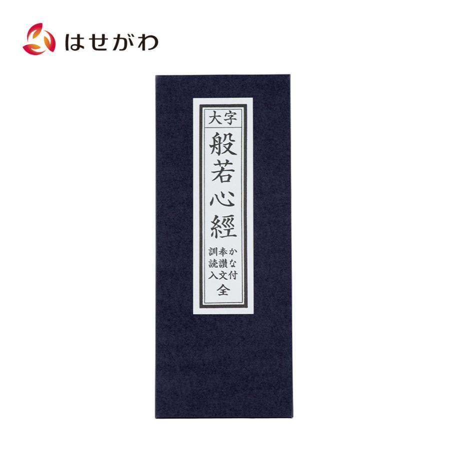お経 本 経本「経本 大字般若心経」お仏壇のはせがわ