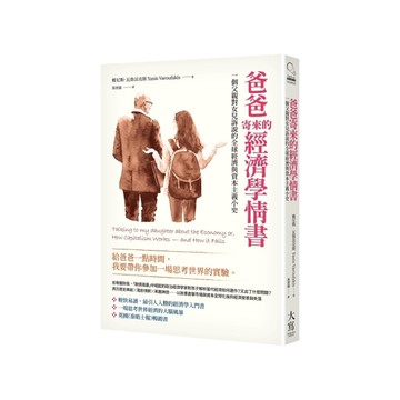 爸爸寄來的經濟學情書(2版)：一個父親對女兒訴說的全球經濟與資本主義小史