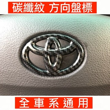 碳纖 卡夢 TOYOTA 豐田 方向盤 氣囊標 方向盤標 Camry RAV4 ALTIS WISH YARIS GR