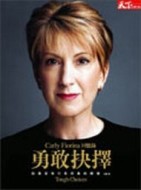 勇敢抉擇：Carly Fiorina回憶錄[二手書_普通]
