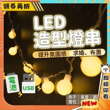 【隔日配+免運💥】露營 LED 燈串 防水 造型燈 燈泡 圓球 夾子 銅線 雪花 星星 氣氛燈 裝飾燈 儀式感