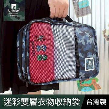 珠友 迷彩雙層衣物收納袋/旅行收納/行李袋/行李包/分類收納  SN-25022【領券滿額再折千5/31止】