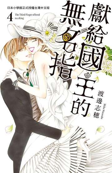 【電子書】獻給國王的無名指(4)