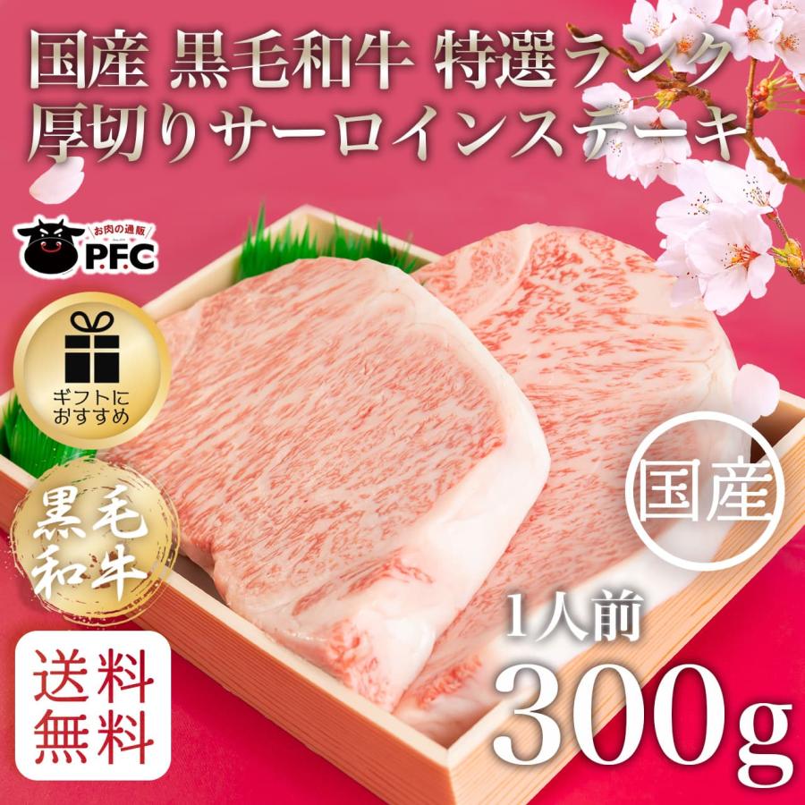 国産 黒毛和牛 特選ランク 厚切り サーロイン ステーキ（300g×１）(１人前) A5