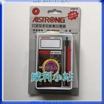 【威利小站】ALSTRONG ADM-P5 ADM-P6 口袋型多功能數位電錶 蜂鳴 電錶