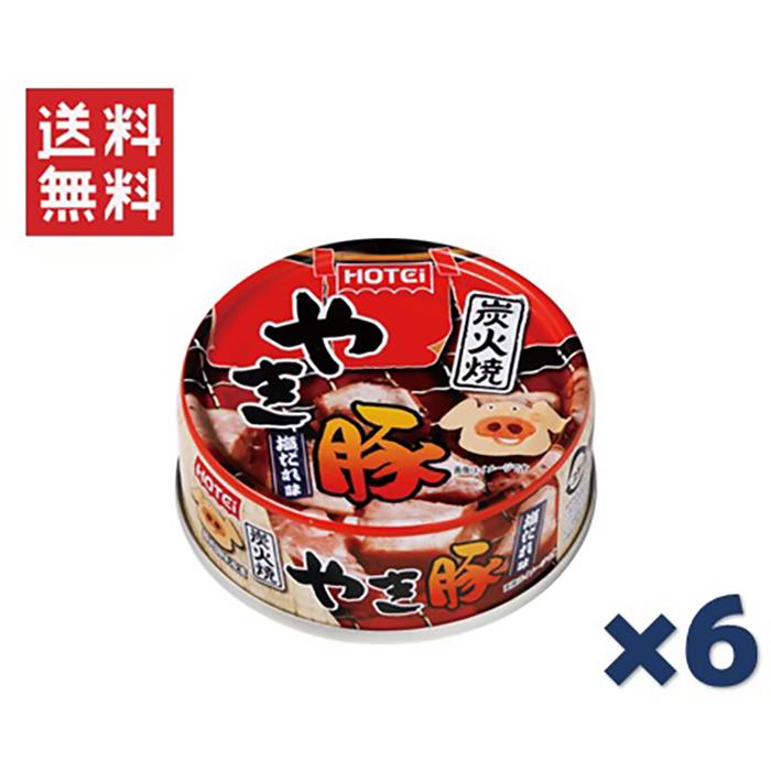 ホテイフーズコーポレーション ホテイ 炭火焼やき豚 塩だれ味 65g×6缶セット