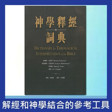 【漢協台灣官方】神學釋經詞典 DTI / 范胡澤 (Kevin J. Vanhoozer)