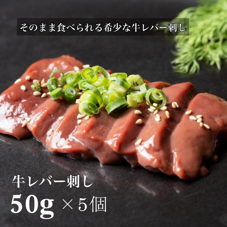 送料無料 5個セットそのまま食べられる 低温調理 牛レバ刺し 50g 牛 レバ刺し レバー 牛レバー 美味しい お取り寄せ 初売り