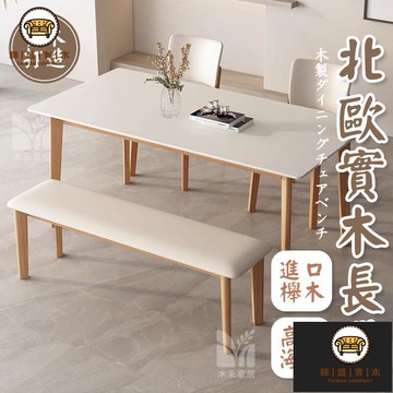 免運/附發票 【北歐實木長凳 宅配免運】長凳 長條椅 長板凳 換鞋凳 餐廳餐椅 家用客廳長條凳 軟包餐凳 休閒長凳 床尾換鞋凳 店長推薦5jj