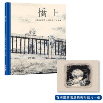 橋上(首刷附贈限量明信片一張)