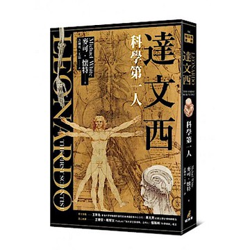 達文西：科學第一人【城邦讀書花園】