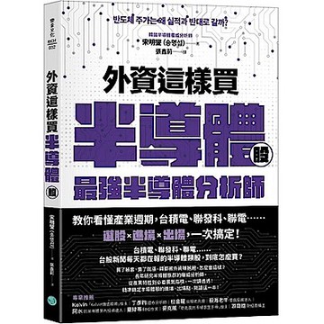 外資這樣買半導體股【城邦讀書花園】