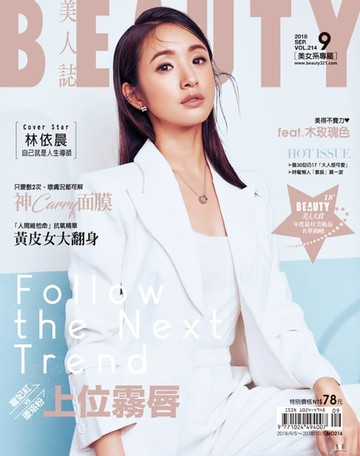 【電子書】BEAUTY美人誌 9月號/2018 第214期
