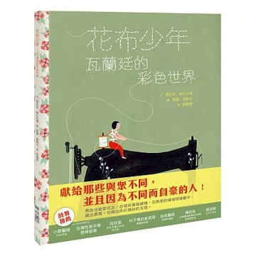 花布少年：瓦蘭廷的彩色世界 1本  Chiara Mezzalama  聯經出版  不適用