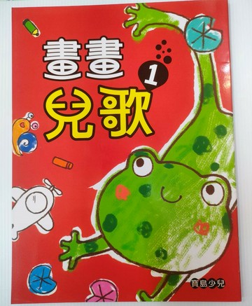 89 - 畫畫兒歌1 B314028