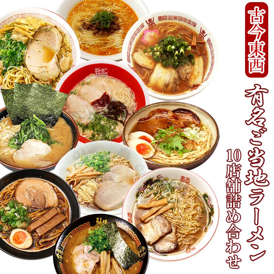 ご当地ラーメンセット 名店詰め合わせ10店舗20食 お取り寄せギフト お土産　常温保存