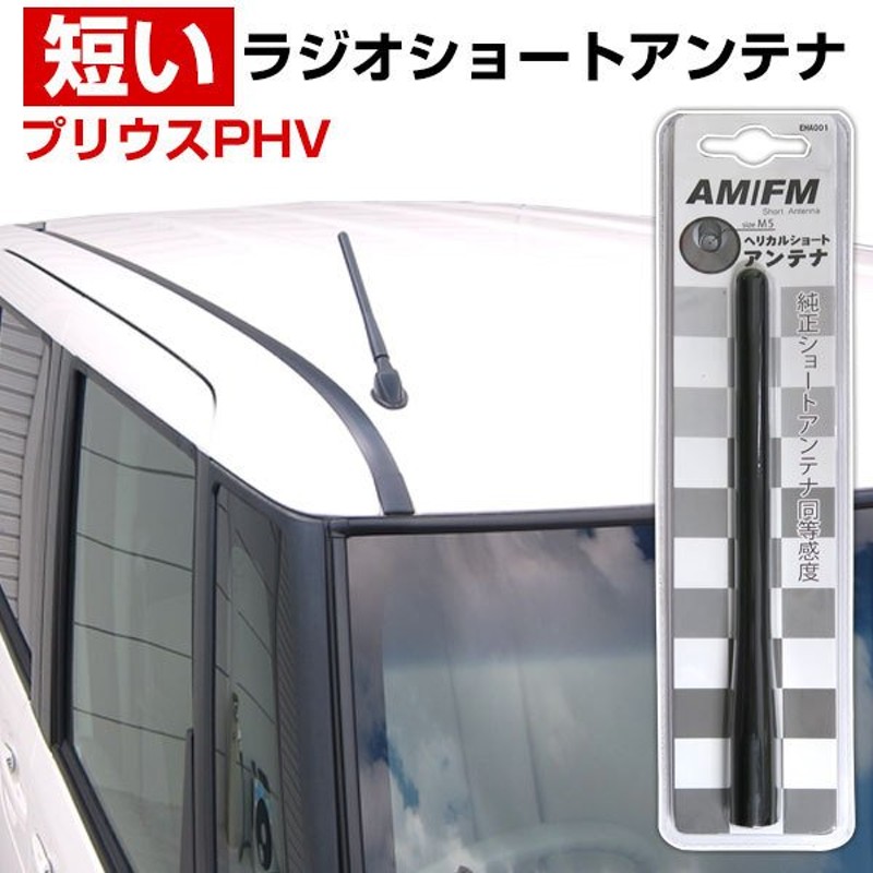 プリウスPHV ZVW35 ラジオアンテナ 交換用 ラジオ ショートアンテナ ヘリカルショート アンテナ FM 通販  LINEポイント最大0.5%GET LINEショッピング