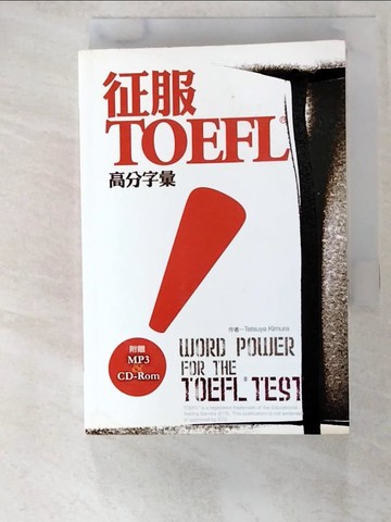 【書寶二手書T4／語言學習_BLJ】征服TOEFL！高分字彙_金哲也